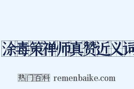 涂毒策禅师真赞近义词是什么意思的图片